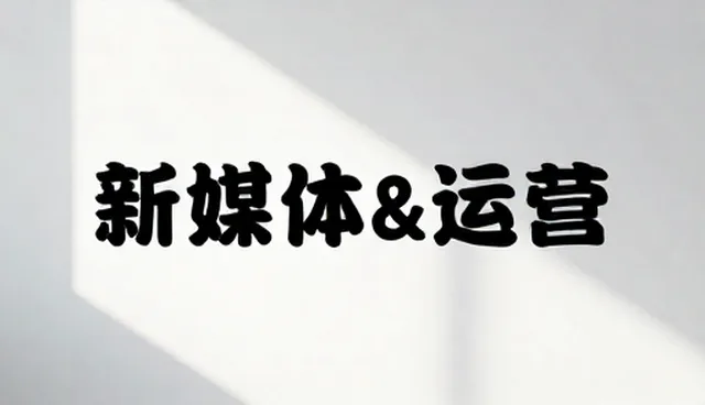 媒介投放中的账号代运营常见误区分析