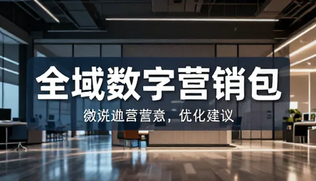 账号运营：全域数字营销包的应用场景分析